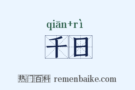 千日是什么意思的图片